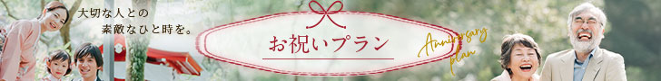 画像:大切な人との素敵なひと時を。お祝いプラン