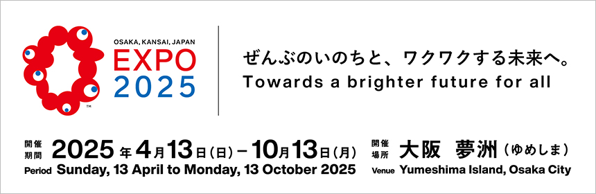 【OSAKA,KANSAI,JAPAN EXPO2025】ぜんぶのいのちと、ワクワクする未来へ。詳しくはこちら