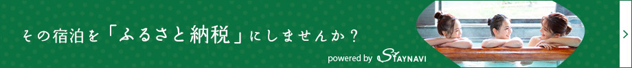その宿泊を「ふるさと納税」にしませんか? 詳しくはこちら