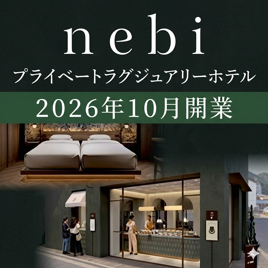 画像:姉妹館 nebi 2026年10月開業