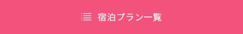 宿泊プラン一覧