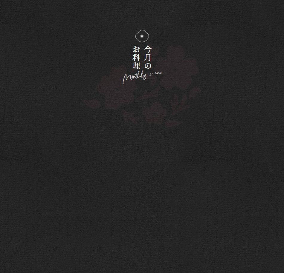 画像:今月のお料理