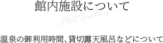 館内施設について